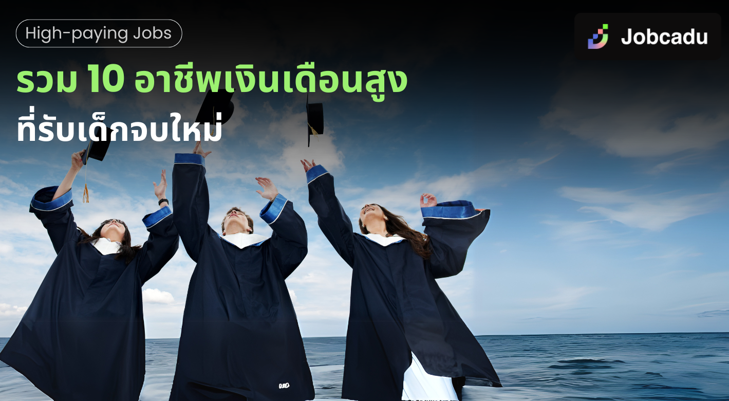 Thumbnail for รวม 10 อาชีพเงินเดือนสูงที่รับเด็กจบใหม่