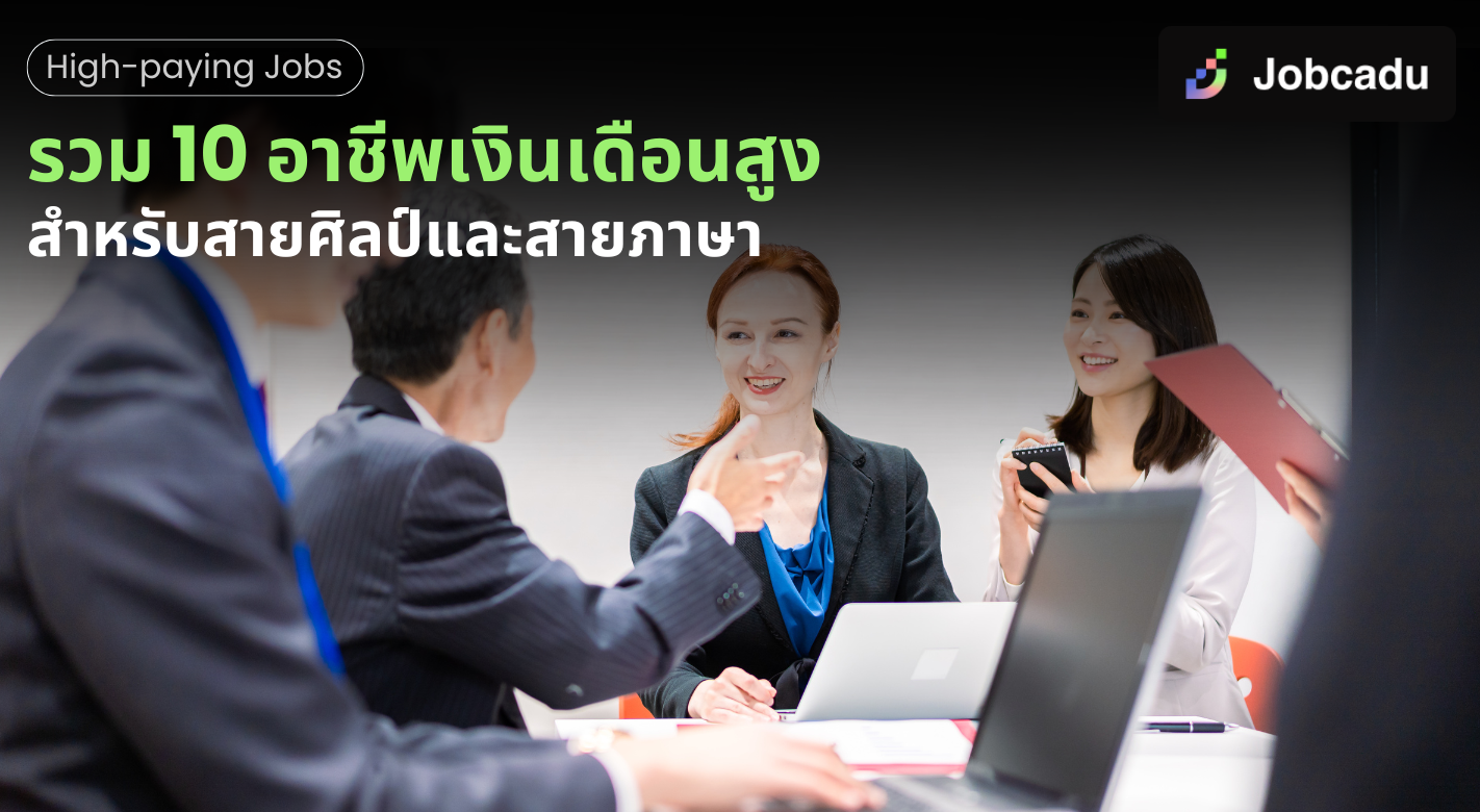 Thumbnail for รวม 10 อาชีพเงินเดือนสูงสำหรับสายศิลป์และสายภาษา