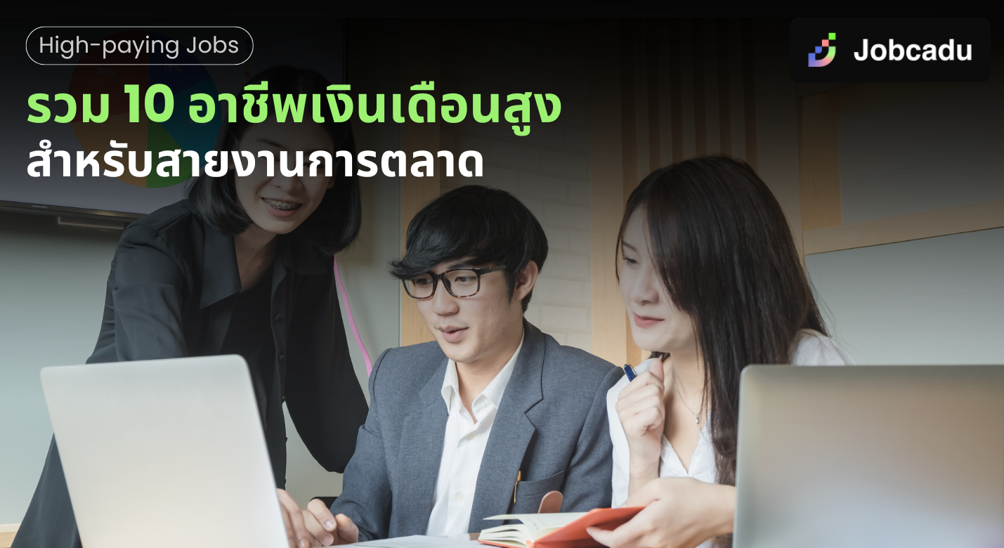Thumbnail for 10 อาชีพเงินเดือนสูงสำหรับสายงานการตลาด
