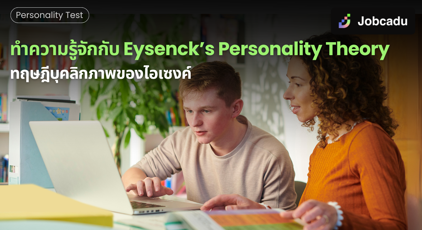 Thumbnail for ทำความรู้จักกับ Eysenck’s Personality Theory