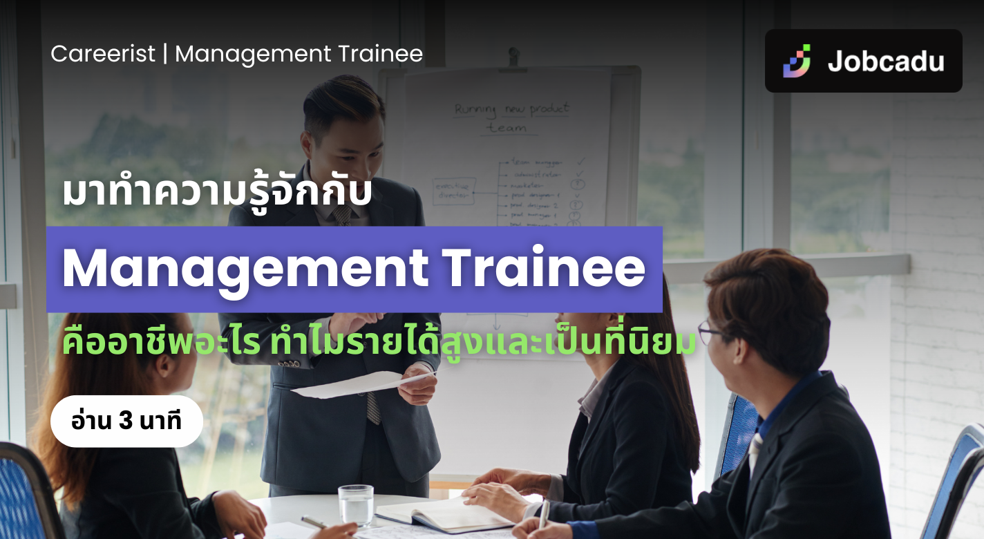 Thumbnail for Careerist EP 18: มาทำความรู้จักกับ Management trainee คืออาชีพอะไร ทำไมรายได้สูงและเป็นที่นิยม