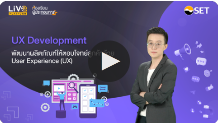 UX Development | SET E-Learning