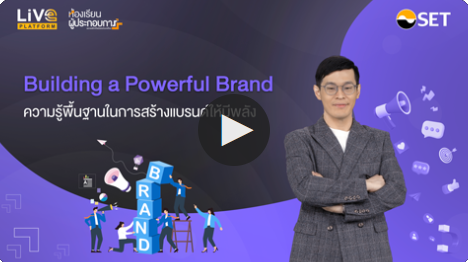 Building a Powerful Brand | SET e-learning