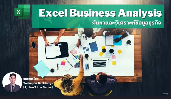 เรียน Excel Business Analysis วิเคราะห์ข้อมูลธุรกิจอัจฉริยะ