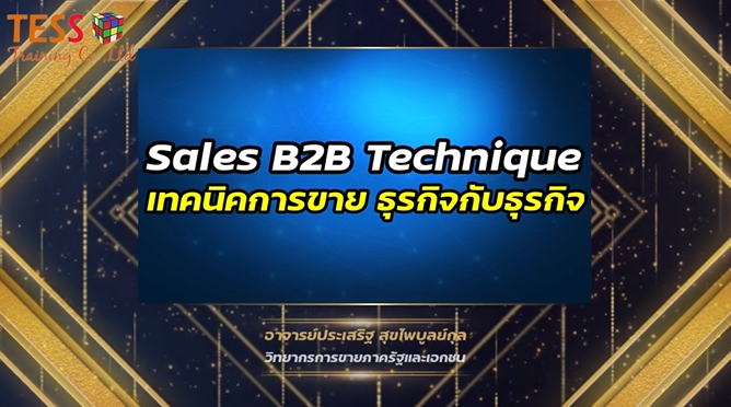 Sales B2B Technique เทคนิคการขายธุรกิจกับธุรกิจยุคใหม่
