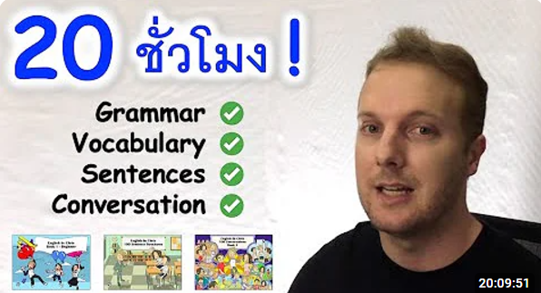 20 ชม. เรียนภาษาอังกฤษพื้นฐาน English by Chris