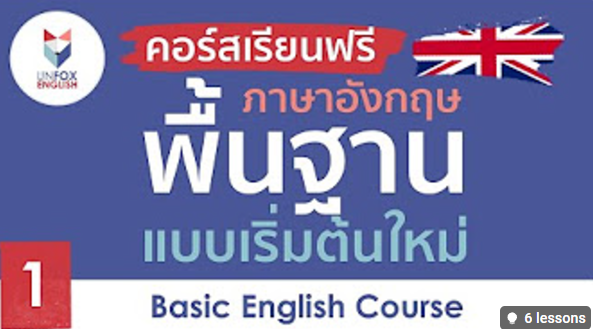 เรียนภาษาอังกฤษพื้นฐานสำหรับผู้เริ่มต้น: พัฒนาทักษะจากศูนย์ by UNFOX English