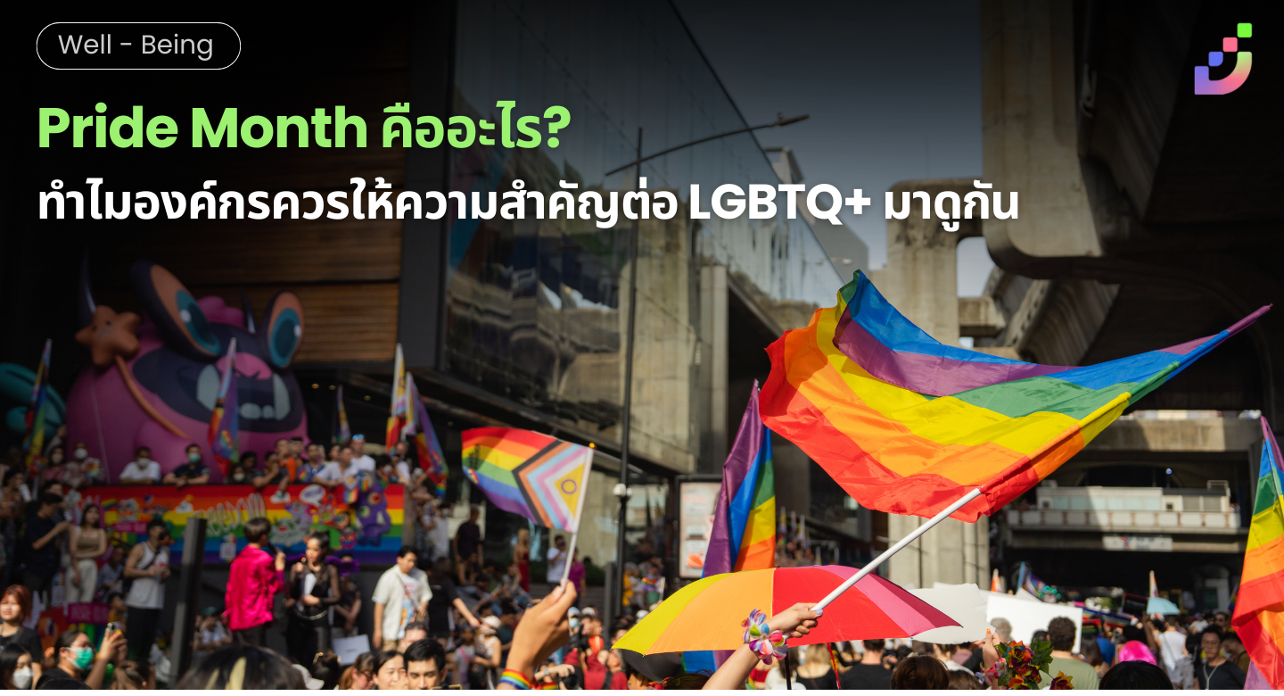 Thumbnail for Pride Month คืออะไร? ทำไมองค์กรควรให้ความสำคัญ และมีบริษัทไหนบ้างในไทยที่เปิดรับ LGBTQ+ อย่างจริงจัง