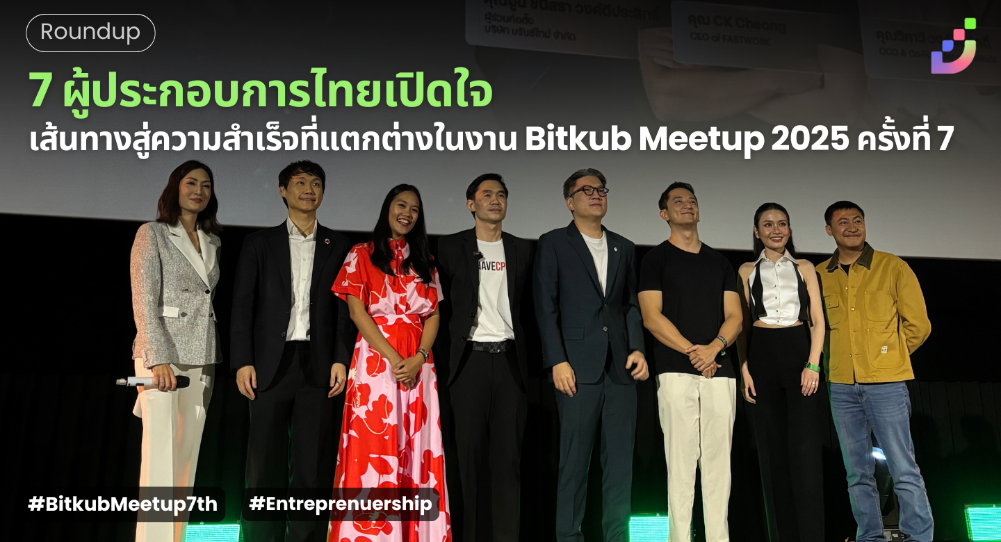 Thumbnail for 7 ผู้ประกอบการไทยเปิดใจ: เส้นทางสู่ความสำเร็จที่แตกต่างในงาน Bitkub Meetup 2025 ครั้งที่ 7