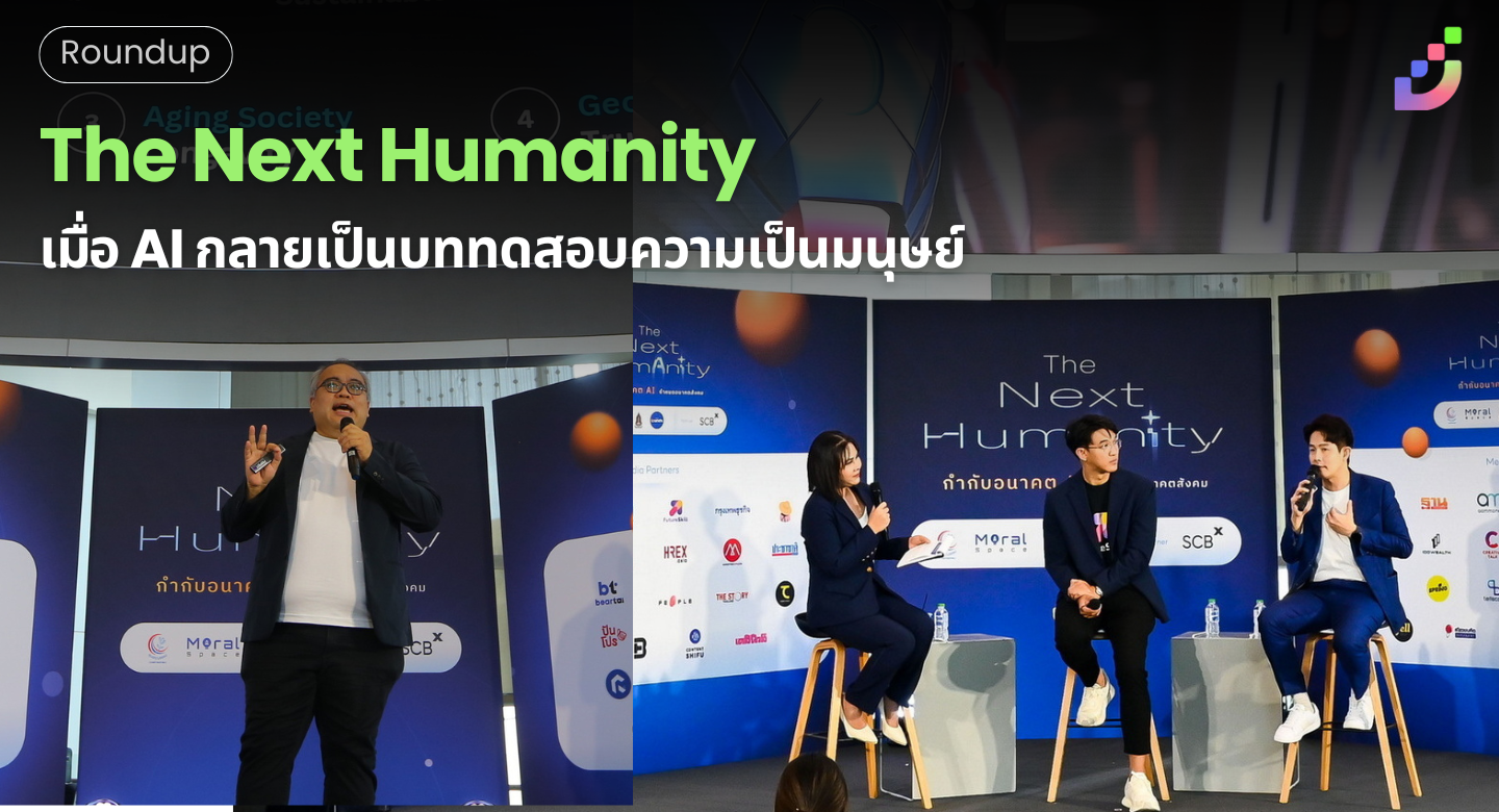 Thumbnail for The Next Humanity: เมื่อ AI กลายเป็นบททดสอบความเป็นมนุษย์
