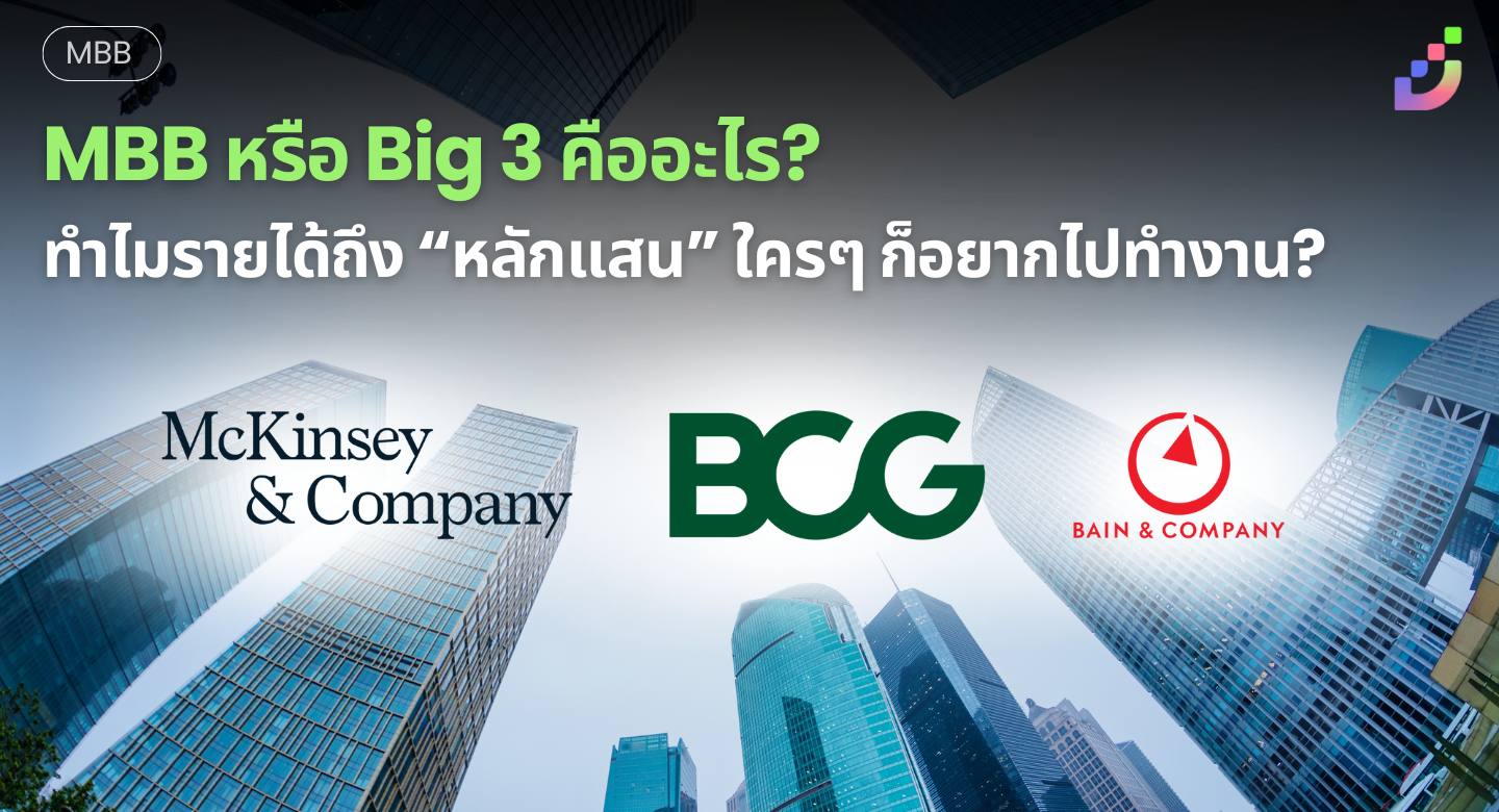 Thumbnail for MBB หรือ Big 3 คืออะไร? ทำไมรายได้ถึง “หลักแสน” ใครๆ ก็อยากไปทำงาน?