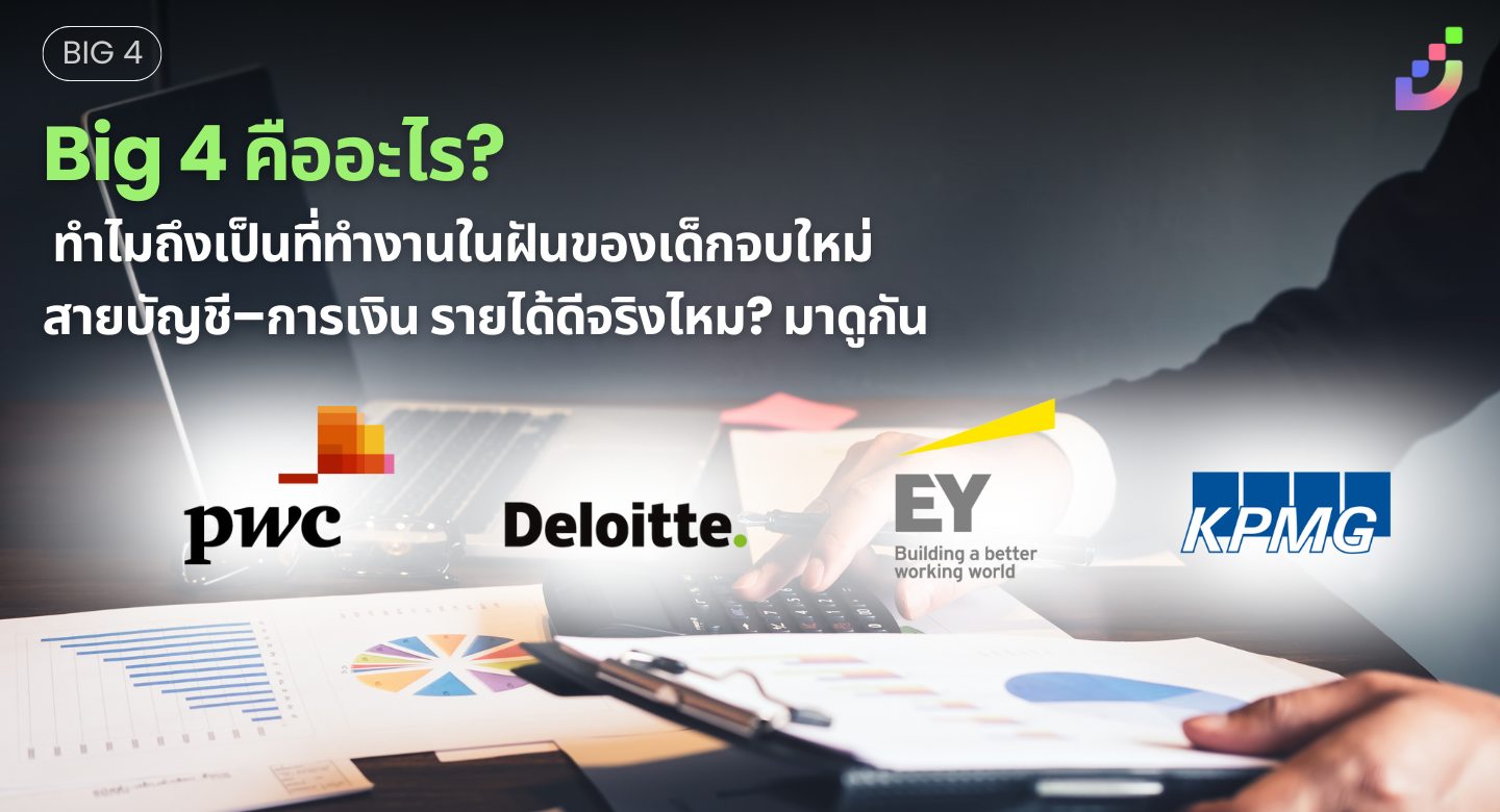 Thumbnail for “Big 4 คืออะไร? ทำไมถึงเป็นที่ทำงานในฝันของเด็กจบใหม่สายบัญชี–การเงิน รายได้ดีจริงไหม? มาดูกัน”