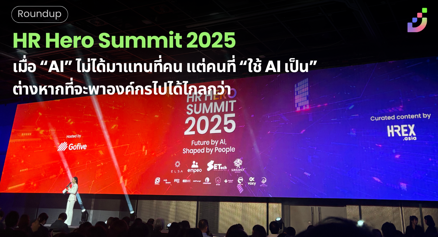 Thumbnail for HR Hero Summit 2025: เมื่อ “AI” ไม่ได้มาแทนที่คน  แต่คนที่ “ใช้ AI เป็น” ต่างหาก ที่จะพาองค์กรไปได้ไกลกว่า