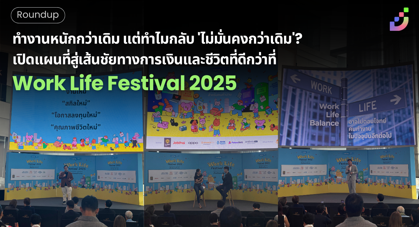 Thumbnail for ทำงานหนักกว่าเดิม แต่ทำไมกลับ 'ไม่มั่นคงกว่าเดิม'? เปิดแผนที่สู่เส้นชัยทางการเงินและชีวิตที่ดีกว่า ที่ Work Life Festival 2025