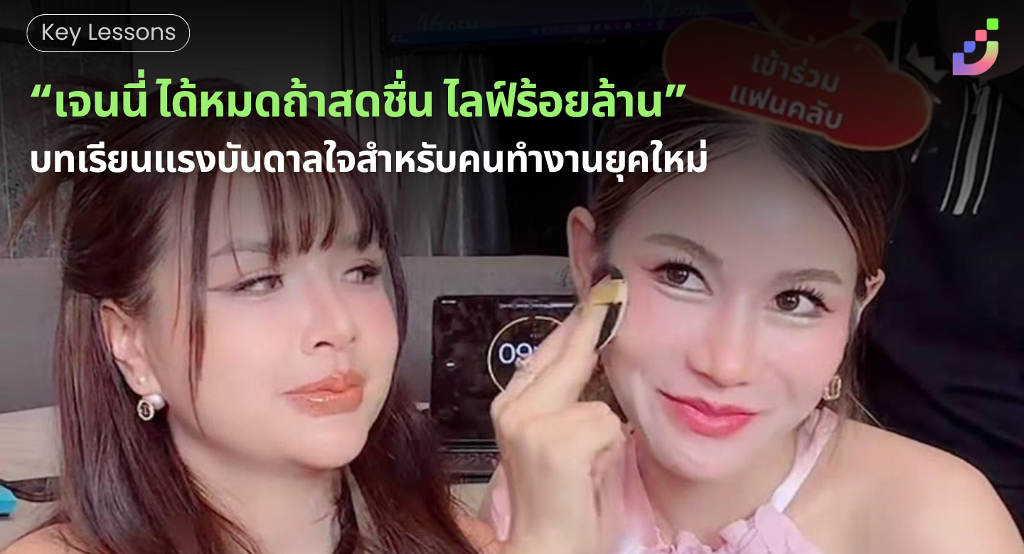 Thumbnail for “เจนนี่ ได้หมดถ้าสดชื่น ไลฟ์ร้อยล้าน” บทเรียนแรงบันดาลใจสำหรับคนทำงานยุคใหม่