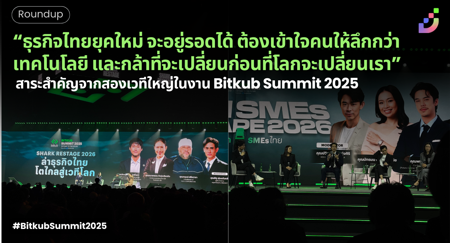 Thumbnail for “ธุรกิจไทยยุคใหม่ จะอยู่รอดได้ ต้องเข้าใจคนให้ลึกกว่าเทคโนโลยี และกล้าที่จะเปลี่ยนก่อนที่โลกจะเปลี่ยนเรา” สาระสำคัญจากสองเวทีใหญ่ในงาน Bitkub Summit 2025