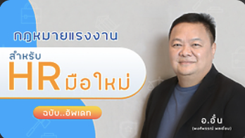 กฎหมายแรงงานสำหรับ HR มือใหม่