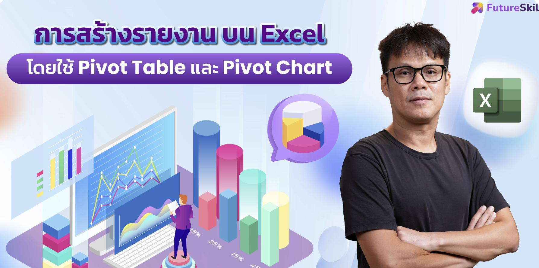 การสร้างรายงานบน Excel โดยใช้ Pivot Table และ Pivot Chart