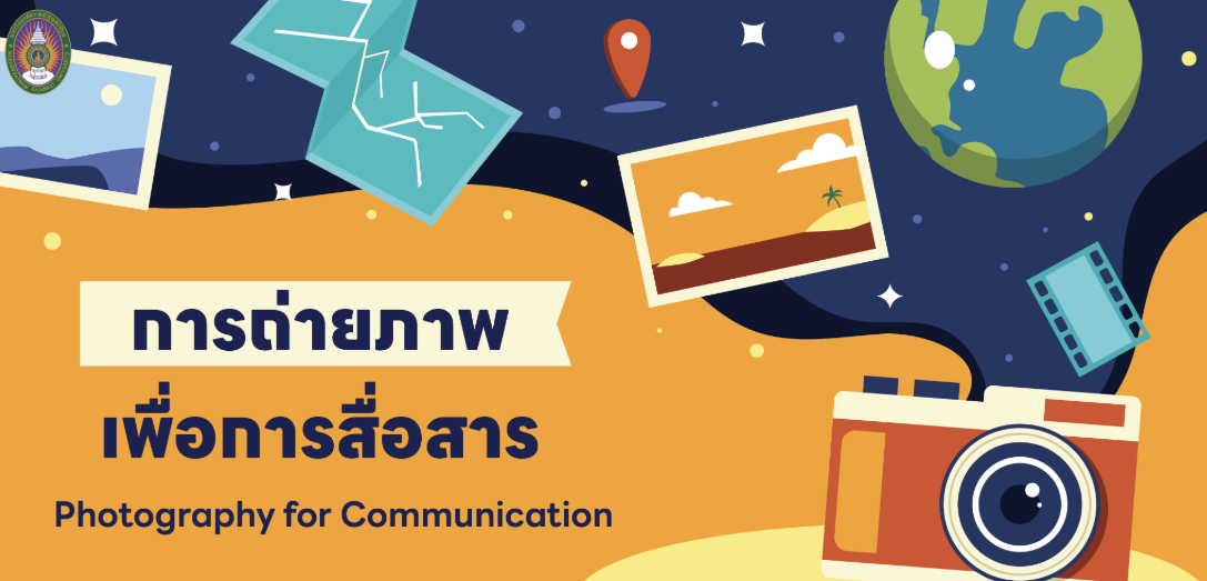 การถ่ายภาพเพื่อการสื่อสาร | Photography for Communication