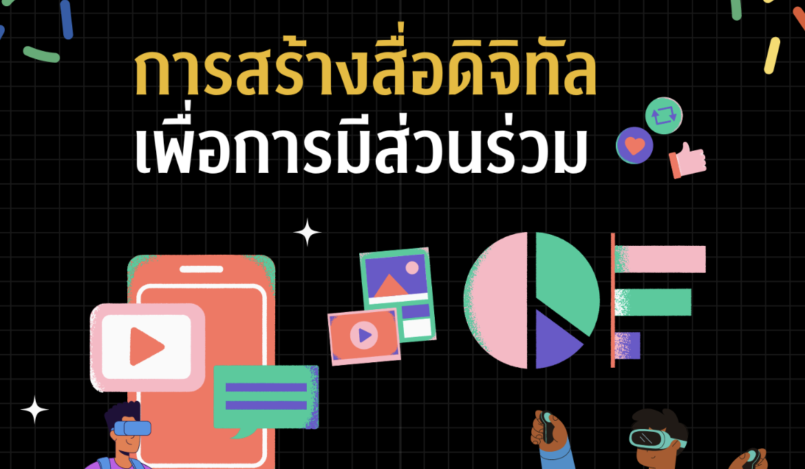 การสร้างสื่อดิจิทัลเพื่อการมีส่วนร่วม - Digital Media Production for Engagement