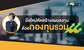 มือใหม่หัดสร้างแผนลงทุนด้วยกองทุนรวม