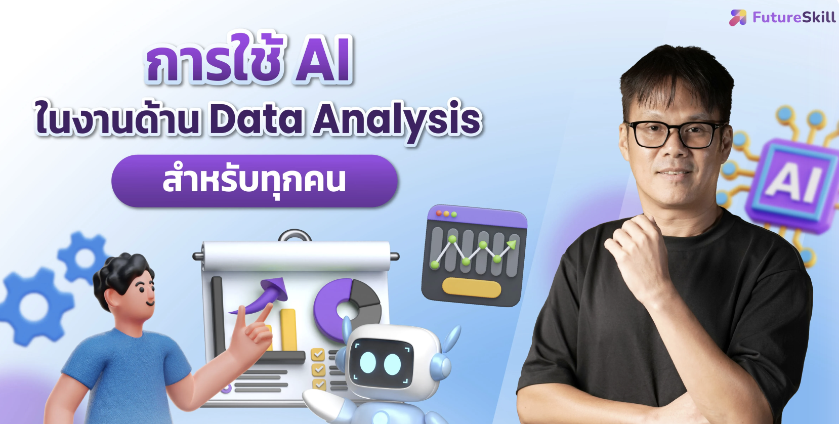 การใช้ AI ในงานด้าน Data Analysis สำหรับทุกคน