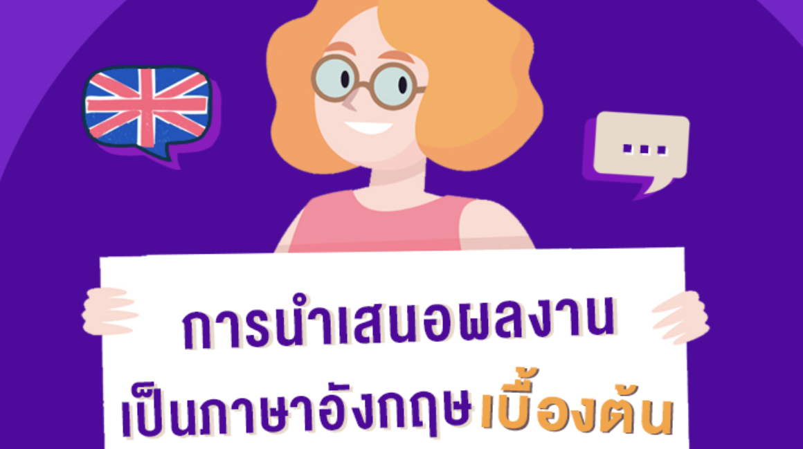 การนำเสนอผลงานเป็นภาษาอังกฤษเบื้องต้น - Basic English Presentation Skills