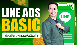 Line Ads Basic สอนยิงแอด แบบจับมือทำ