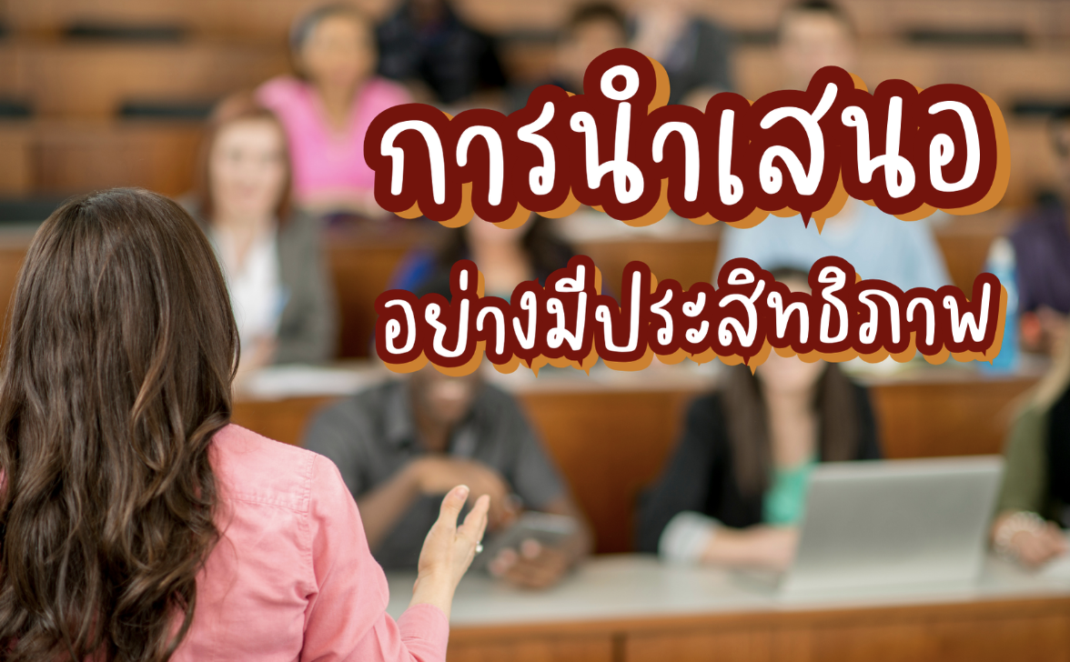 การนำเสนออย่างมีประสิทธิภาพ - Effective Presentation Skills