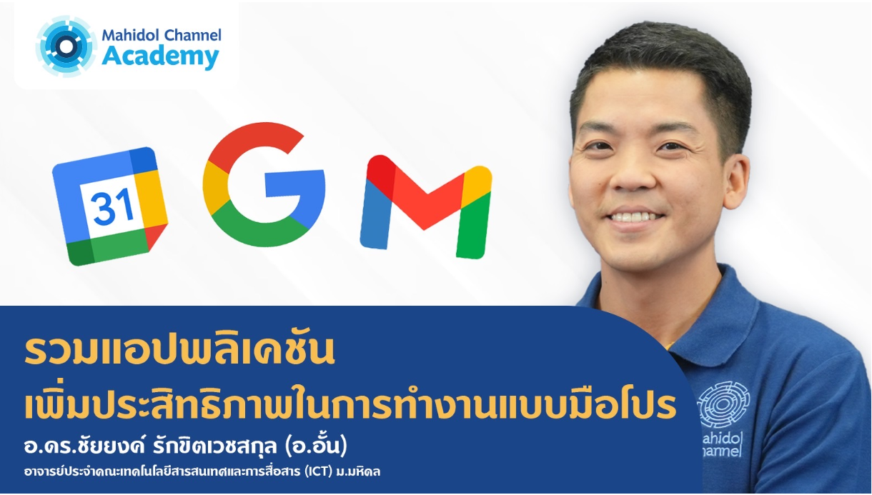 รวมแอปพลิเคชัน เพิ่มประสิทธิภาพในการทำงานแบบมือโปร