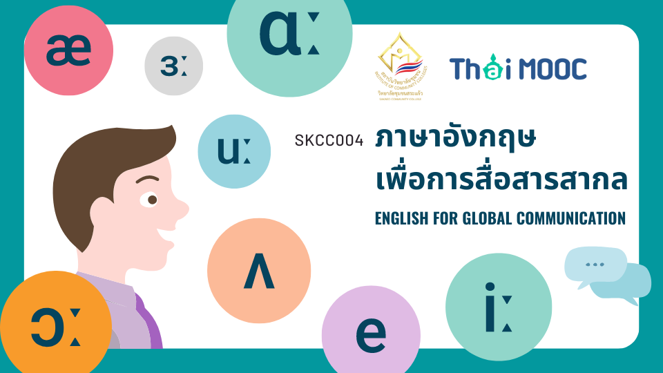 ภาษาอังกฤษเพื่อการสื่อสารสากล | English for global communication