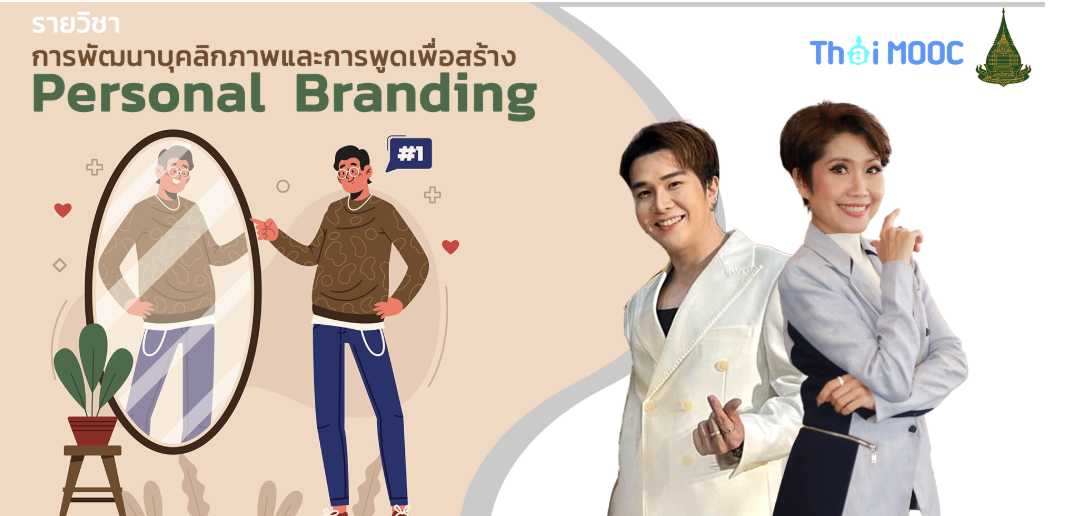 การพัฒนาบุคลิกภาพและการพูดเพื่อสร้าง Personal Branding | Personality and Speaking Skills for Personal Branding