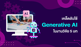 เคล็ดลับใช้ Generative AI ในงานวิจัย 5 บท