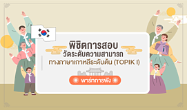 พิชิตการสอบวัดระดับความสามารถทางภาษาเกาหลีระดับต้น (TOPIK I) พาร์ทการฟัง