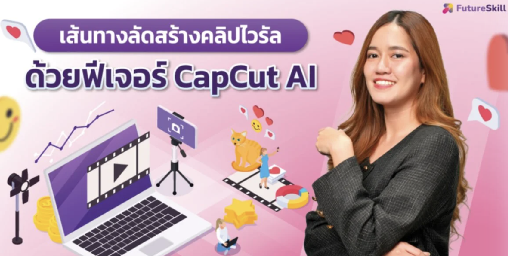 CapCut AI Shortcut : เส้นทางลัดสร้างคลิปไวรัลด้วยฟีเจอร์ CapCut AI
