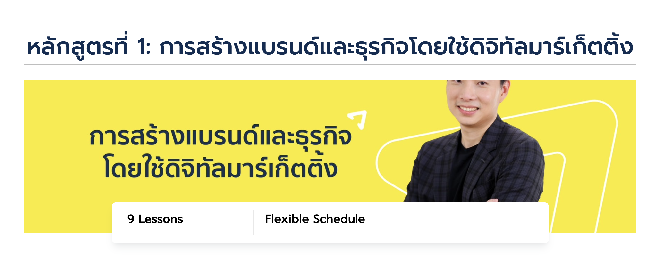 การสร้างแบรนด์และธุรกิจโดยใช้ดิจิทัลมาร์เก็ตติ้ง