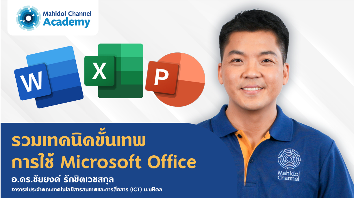 รวมเทคนิคขั้นเทพ การใช้ Microsoft Office