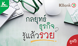กลยุทธ์ธุรกิจ รู้แล้วรวย