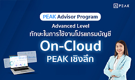 PEAK Advisor: Advanced Level ทักษะในการใช้งานโปรแกรมบัญชี On-Cloud PEAK เชิงลึก