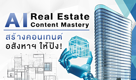 AI Real Estate Content Mastery สร้างคอนเทนต์อสังหาฯ ให้ปัง