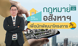กฎหมายอสังหาฯ เพื่อนักพัฒนาโครงการ Real Estate Law for Property Developers