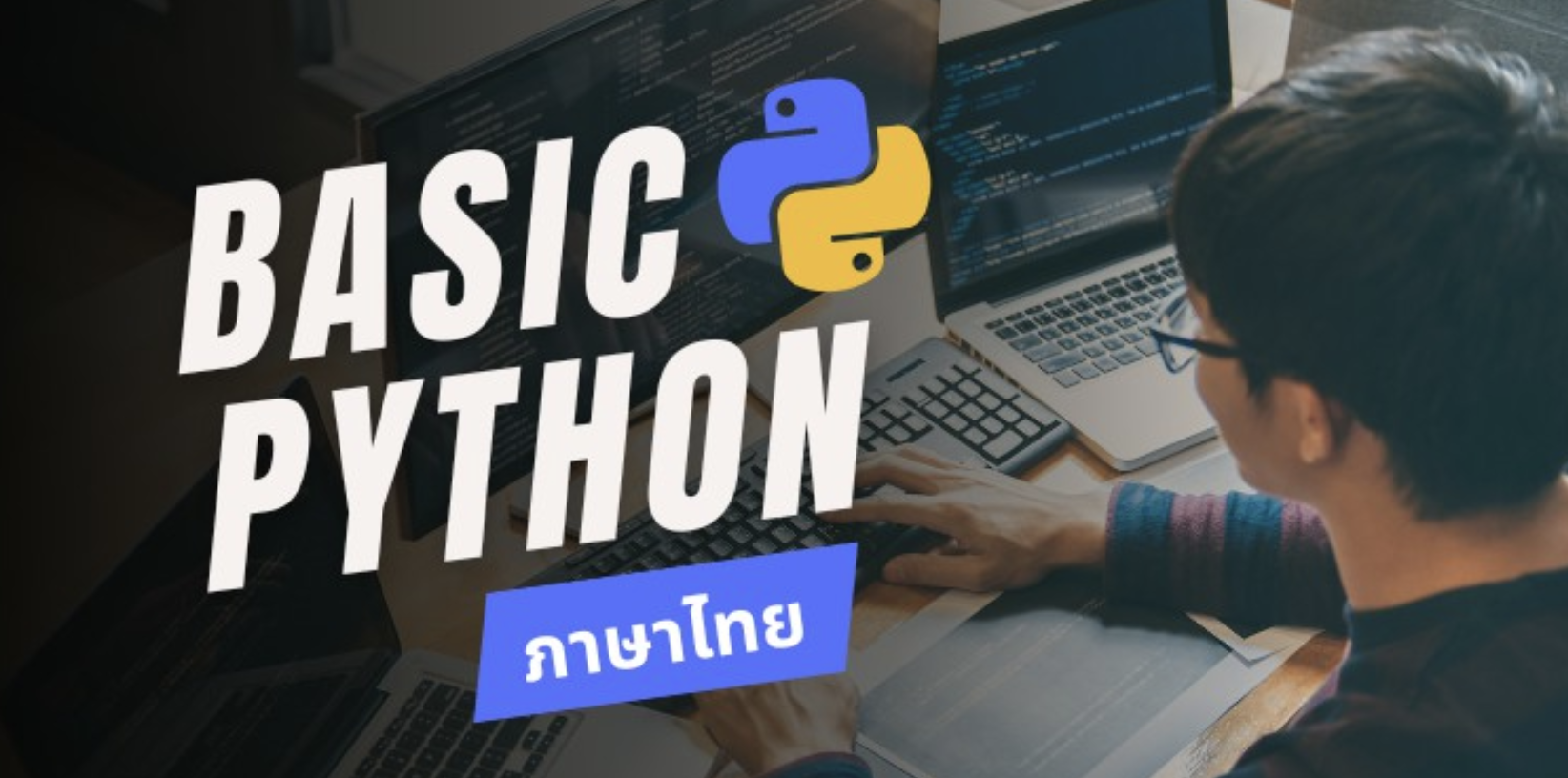 การเขียนโปรแกรม Python สำหรับผู้เริ่มต้น จนนำไปใช้งานได้จริง