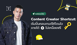 Content Creator Shortcut: เริ่มปั้นคอนเทนต์ให้โดนใจ ขายได้ ไม่เหนื่อยฟรี