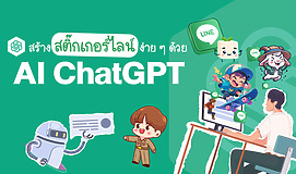 สร้างสติ๊กเกอร์ไลน์ง่าย ๆ ด้วย AI ChatGPT