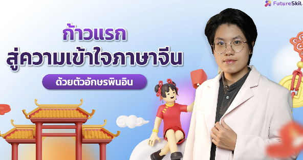 ก้าวแรกสู่ความเข้าใจภาษาจีนด้วยตัวอักษรพินอิน - Chinese language course
