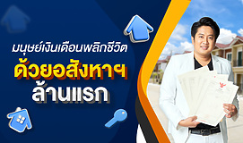 มนุษย์เงินเดือนพลิกชีวิต ด้วยอสังหาฯ ล้านแรก First Million Real Estate for Salaried Employees