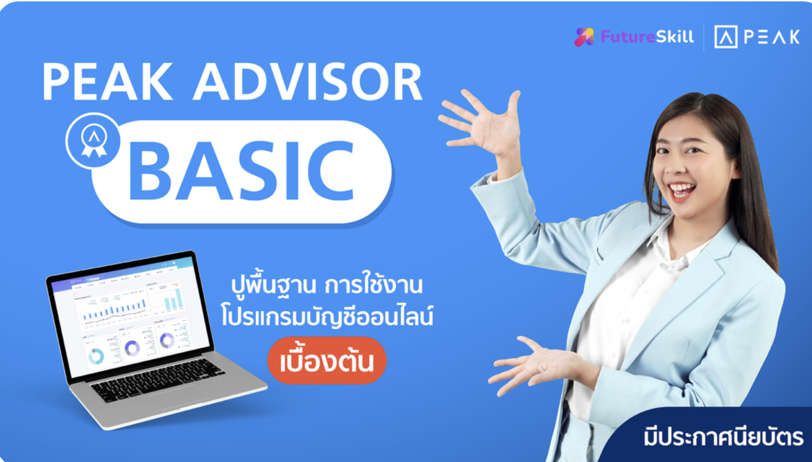 PEAK Advisor Basic : ปูพื้นฐาน การใช้งานโปรแกรมบัญชีออนไลน์ [เบื้องต้น]