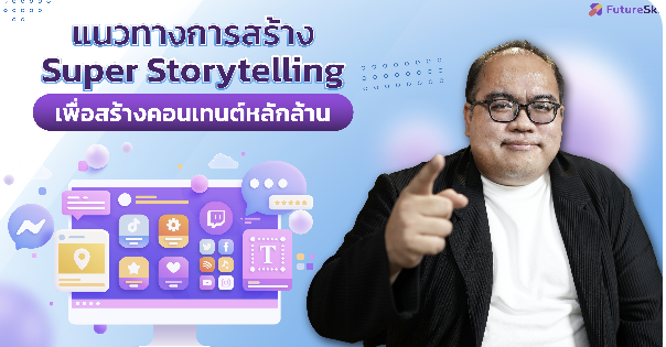 แนวทางการสร้าง Super Storytelling เพื่อสร้างคอนเทนต์หลักล้าน