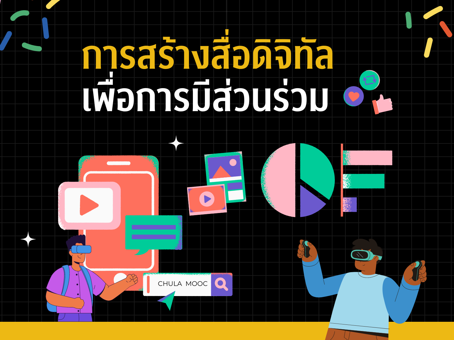 การสร้างสื่อดิจิทัลเพื่อการมีส่วนร่วม
