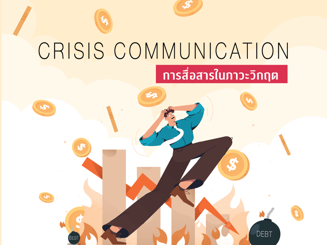การสื่อสารในภาวะวิกฤต